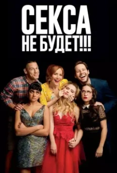 Секса не будет!!! / Blockers 2018 скачать через торрент в хорошем качестве