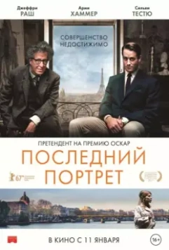 Последний портрет / Final Portrait 2016 скачать через торрент в хорошем качестве