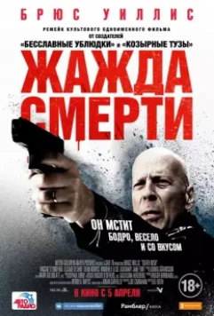 Жажда смерти / Death Wish 2017 скачать через торрент в хорошем качестве