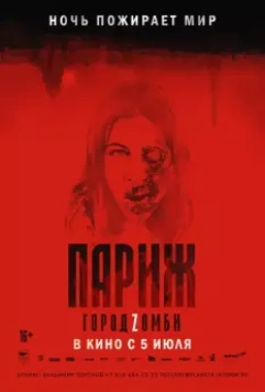 Париж. Город Zомби / La nuit a dévoré le monde 2018 скачать через торрент в хорошем качестве