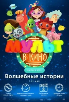МУЛЬТ в кино. Выпуск №75. Волшебные истории 2018 скачать через торрент в хорошем качестве
