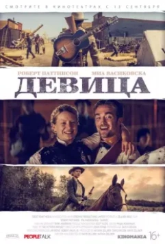 Девица / Damsel 2018 скачать через торрент в хорошем качестве