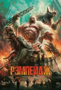 Рэмпейдж / Rampage 2018 скачать через торрент в хорошем качестве