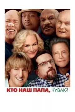 Кто наш папа, чувак? / Father Figures 2017 скачать через торрент в хорошем качестве