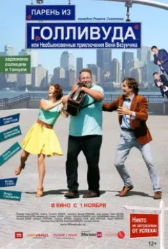 Парень из Голливуда, или Необыкновенные приключения Вени Везунчика 2018 скачать через торрент в хорошем качестве