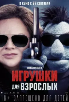Игрушки для взрослых / The Happytime Murders 2018 скачать через торрент в хорошем качестве
