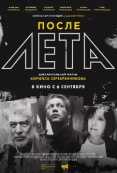 После Лета 2018 скачать через торрент в хорошем качестве