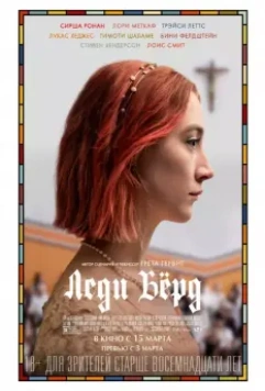 Леди Бёрд / Lady Bird 2017 скачать через торрент в хорошем качестве
