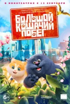 Большой кошачий побег / Cats & Peachtopia 2018 скачать через торрент в хорошем качестве