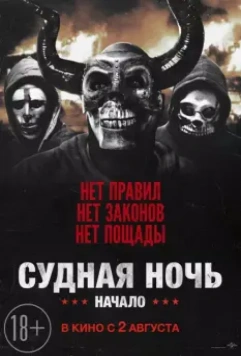 Судная ночь. Начало / The First Purge 2018 скачать через торрент в хорошем качестве