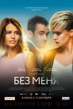 Без меня / The Perfect Ones 2018 скачать через торрент в хорошем качестве