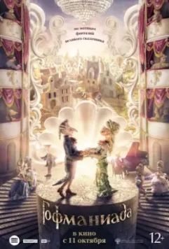 Гофманиада 2018 скачать через торрент в хорошем качестве