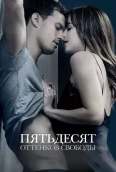 Пятьдесят оттенков свободы / Fifty Shades Freed 2018 скачать через торрент в хорошем качестве