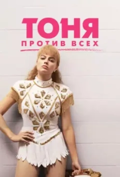 Тоня против всех / I, Tonya 2017 скачать через торрент в хорошем качестве