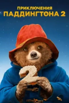 Приключения Паддингтона 2 / Paddington 2 2017 скачать через торрент в хорошем качестве