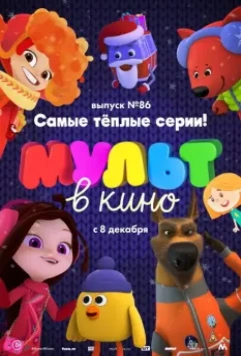 МУЛЬТ в кино. Выпуск 86. Самые тёплые серии! 2018 скачать через торрент в хорошем качестве