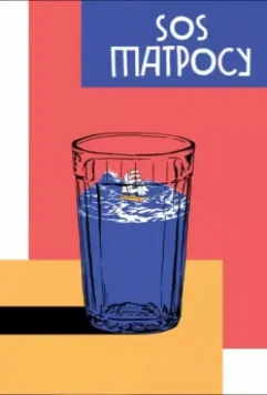SOS матросу! / Vladivostok Vacation and the Great Russian Break 2016 скачать через торрент в хорошем качестве