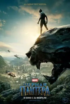 Чёрная Пантера / Black Panther 2018 скачать через торрент в хорошем качестве