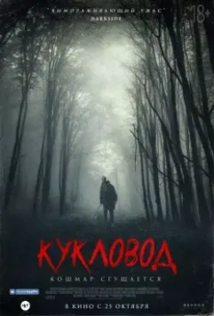 Кукловод / He's Out There 2018 скачать через торрент в хорошем качестве