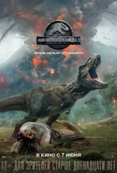 Мир Юрского периода 2 / Jurassic World: Fallen Kingdom 2018 скачать через торрент в хорошем качестве