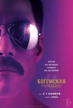 Богемская рапсодия / Bohemian Rhapsody 2018 скачать через торрент в хорошем качестве