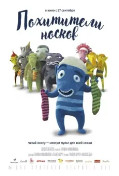 Похитители носков / The Oddsockeaters 2016 скачать через торрент в хорошем качестве