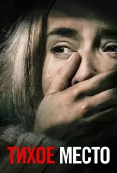 Тихое место / A Quiet Place 2018 скачать через торрент в хорошем качестве