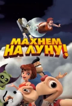 Махнем на Луну! / Condorito: La Película 2017 скачать через торрент в хорошем качестве