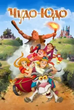 Чудо-Юдо 2017 скачать через торрент в хорошем качестве
