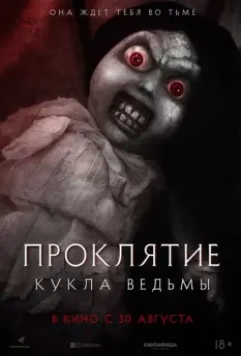 Проклятие: Кукла ведьмы / Curse of the Witch's Doll 2018 скачать через торрент в хорошем качестве