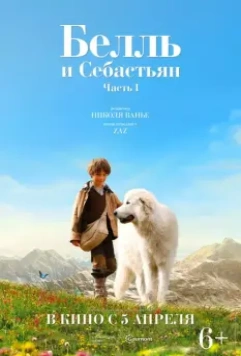 Белль и Себастьян / Belle et Sébastien 2013 скачать через торрент в хорошем качестве