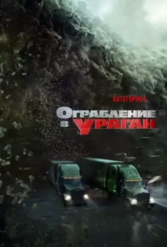 Ограбление в ураган / The Hurricane Heist 2017 скачать через торрент в хорошем качестве