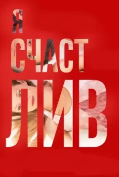 Я счастлив 2018 скачать через торрент в хорошем качестве