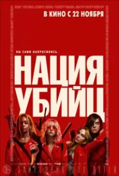 Нация убийц / Assassination Nation 2018 скачать через торрент в хорошем качестве