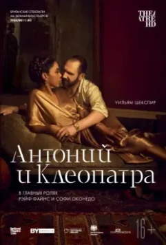 NTL: Антоний и Клеопатра / National Theatre Live: Antony & Cleopatra 2018 скачать через торрент в хорошем качестве