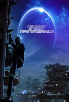 Первому игроку приготовиться / Ready Player One 2018 скачать через торрент в хорошем качестве
