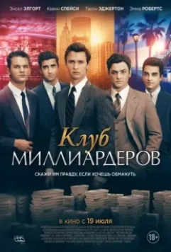 Клуб миллиардеров / Billionaire Boys Club 2018 скачать через торрент в хорошем качестве