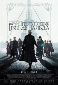 Фантастические твари: Преступления Грин-де-Вальда / Fantastic Beasts: The Crimes of Grindelwald 2018 скачать через торрент в хорошем качестве