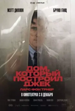 Дом, который построил Джек / The House That Jack Built 2018 скачать через торрент в хорошем качестве
