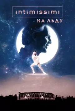 Intimissimi на льду: Легенда о красоте / Intimissimi on Ice. A Legend of Beauty 2017 скачать через торрент в хорошем качестве