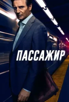Пассажир / The Commuter 2018 скачать через торрент в хорошем качестве
