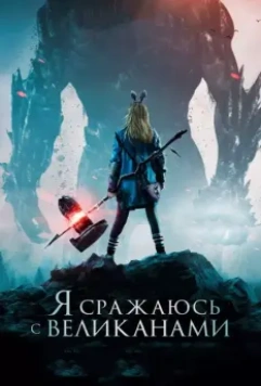 Я сражаюсь с великанами / I Kill Giants 2017 скачать через торрент в хорошем качестве