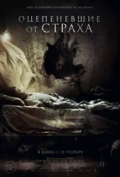 Оцепеневшие от страха / Aterrados 2018 скачать через торрент в хорошем качестве