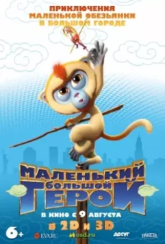 Маленький большой герой / Monkey King Reloaded 2018 скачать через торрент в хорошем качестве