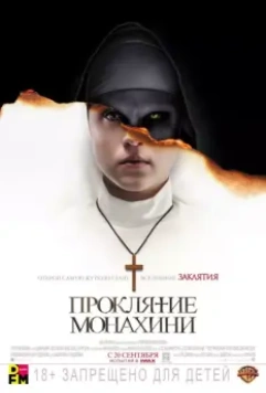 Проклятие монахини / The Nun 2018 скачать через торрент в хорошем качестве