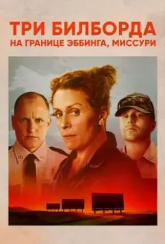 Три билборда на границе Эббинга, Миссури / Three Billboards Outside Ebbing, Missouri 2017 скачать через торрент в хорошем качестве