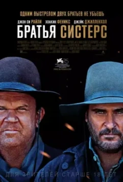 Братья Систерс / The Sisters Brothers 2018 скачать через торрент в хорошем качестве
