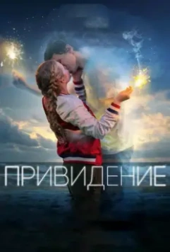 Привидение / Every Day 2018 скачать через торрент в хорошем качестве