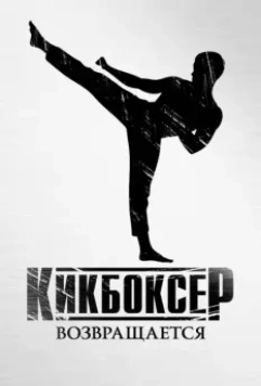 Кикбоксер возвращается / Kickboxer: Retaliation 2018 скачать через торрент в хорошем качестве