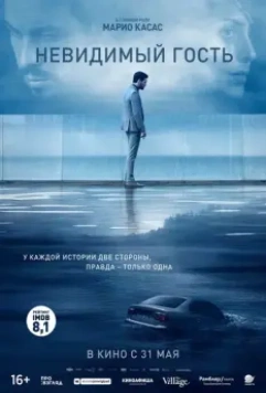 Невидимый гость / Contratiempo 2016 скачать через торрент в хорошем качестве